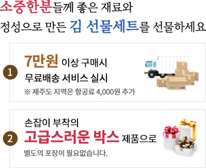 소중한분들께 좋은 재료와 정성으로 만든 김 선물세트를 선물하세요. 1.4만4천원 이상 구매시 무료배송 서비스 실시 ※제주도 지역은 항공료 4,000원 추가 2. 손잡이 부착의 고급스러운 박스제품으로 별도의 포장이 필요없습니다.
